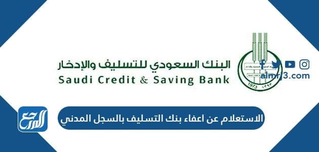 الاستعلام عن اعفاء بنك التسليف بالسجل المدني