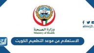 الاستعلام عن موعد التطعيم الكويت 2023 الاستعلام عن موعد التطعيم الكويت 2023