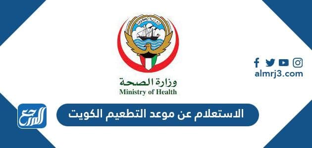 الاستعلام عن موعد التطعيم الكويت 2021
