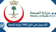 التسجيل في الحج 1442 وزارة الصحة السعودية