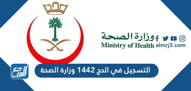 التسجيل في الحج 1442 وزارة الصحة