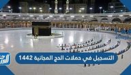 طريقة التسجيل في حملات الحج المجانية 2021/1442 بالتفصيل