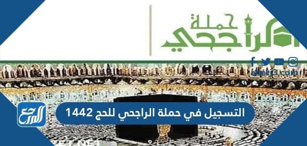 التسجيل في حملة الراجحي للحج 1442