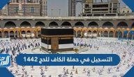طريقة التسجيل في حملة الكاف للحج 1442 وأسعار الحملة بالتفصيل