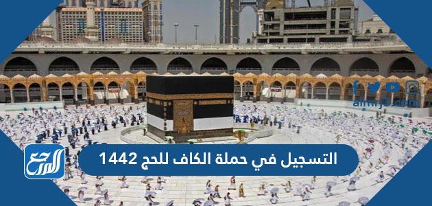 التسجيل في حملة الكاف للحج 1442