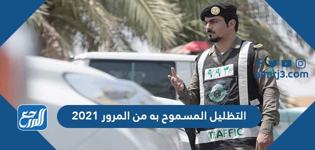 التظليل المسموح به من المرور 2021