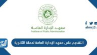 التقديم على معهد الإدارة العامة لحملة الثانوية