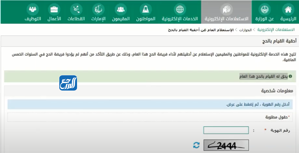الاستعلام عن أحقية الحج للمقيمين برقم الهوية من موقع أبشر