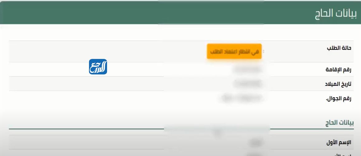الاستعلام عن أحقية الحج للمقيمين برقم الهوية من الموقع الرسمي