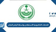 الخدمات الالكترونية الاستعلام بواسطة الرقم الصادر وزارة الداخلية