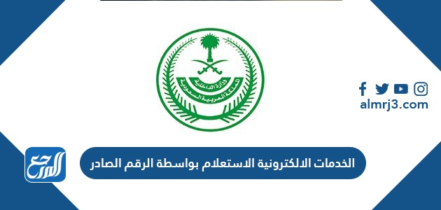 الخدمات الالكترونية الاستعلام بواسطة الرقم الصادر وزارة الداخلية