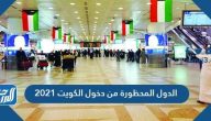 الدول المحظورة من دخول الكويت 2021