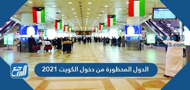 الدول المحظورة من دخول الكويت 2021