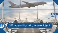 الدول الممنوعة من السفر للسعودية 2021
