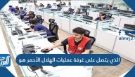 الذي يتصل على غرفة عمليات الهلال الأحمر هو