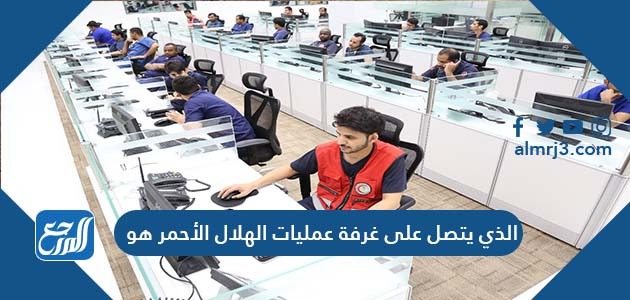 الذي يتصل على غرفة عمليات الهلال الأحمر هو
