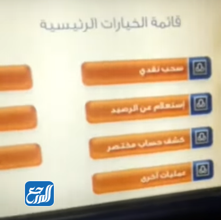 كيف أعرف رقم بطاقة الصراف الراجحي من الصراف الآلي