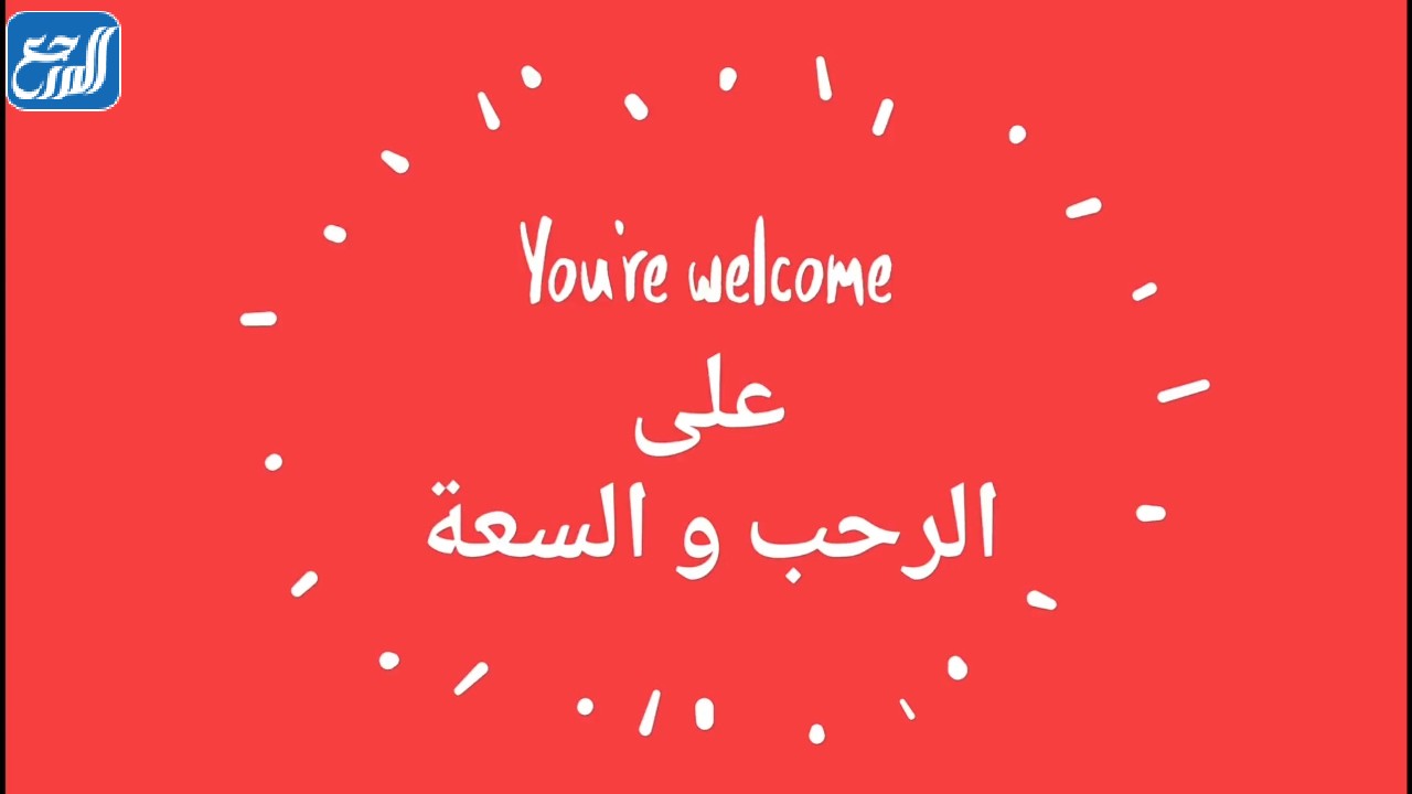 الرد على thank you