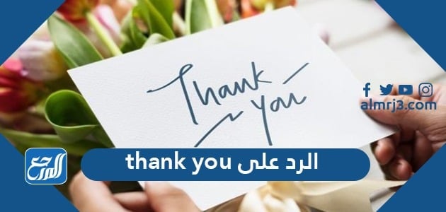 الرد على thank you