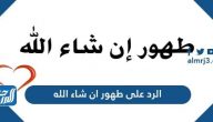 الرد على طهور ان شاء الله