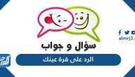 الرد على قرة عينك