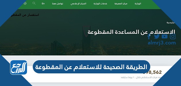 الطريقة الصحيحة للاستعلام عن المقطوعة