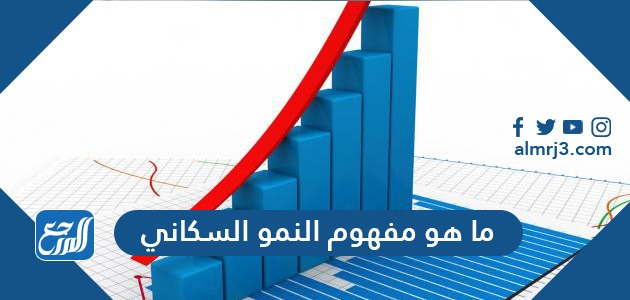 العوامل الطبيعية المؤثر في النمو السكاني