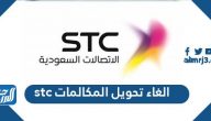 الغاء تحويل المكالمات stc