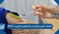 الفئات المستثناة من التطعيم الكويت 2021 الفئات المستثناة من التطعيم الكويت 2021