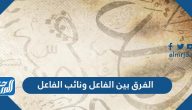 الفرق بين الفاعل ونائب الفاعل