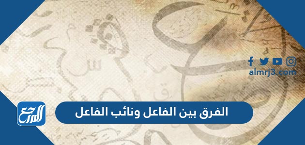 الفرق بين الفاعل ونائب الفاعل