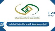 الفرق بين مؤسسة التقاعد والتأمينات الاجتماعية في السعودية