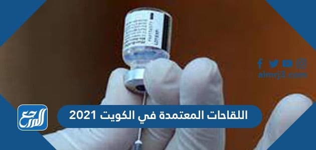 اللقاحات المعتمدة في الكويت 2021