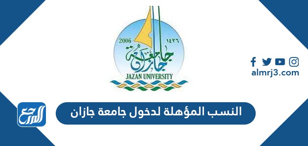 موزونة جامعة جازان