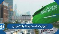 ما هي الوزارات المستهدفة بالتخصيص في السعودية