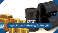 الى ماذا يشير مصطلح الذهب الاسود