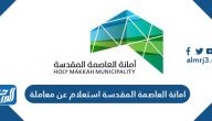 امانة العاصمة المقدسة استعلام عن معاملة