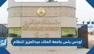 اودس بلس جامعة الملك عبدالعزيز انتظام