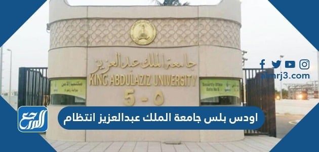 اودس بلس جامعة الملك عبدالعزيز