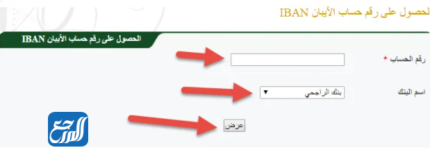 استخراج الآيبان الراجحي عن طريق موقع الخير الشامل