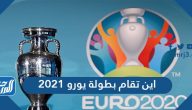 اين تقام بطولة يورو 2021