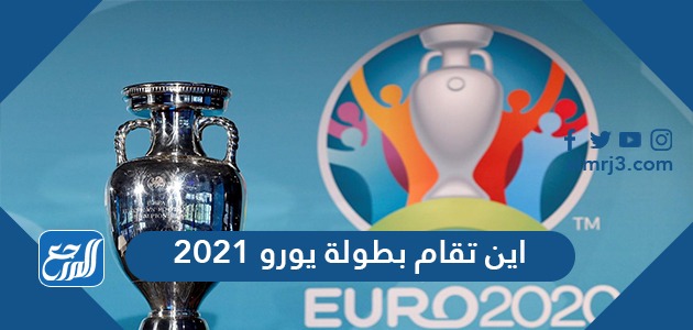 اين تقام بطولة يورو 2021