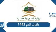باقات الحج 1442 وأسعار الباقات لهذا العام 2021