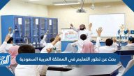بحث عن تطور التعليم في المملكة العربية السعودية
