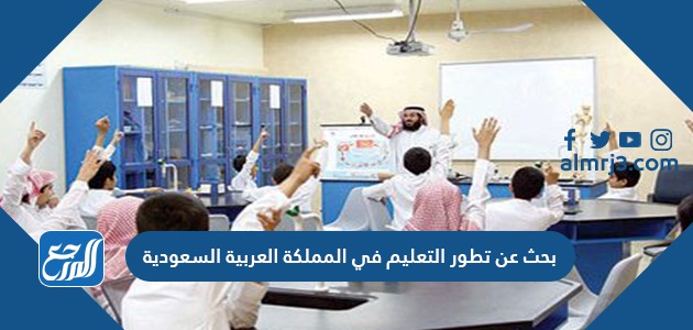بحث عن تطور التعليم في المملكة العربية السعودية