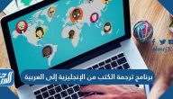 برنامج ترجمة الكتب من الإنجليزية إلى العربية