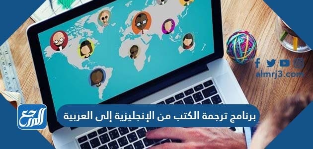 برنامج ترجمة الكتب من الإنجليزية إلى العربية