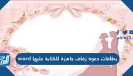 بطاقات دعوة زفاف جاهزة للكتابة عليها word