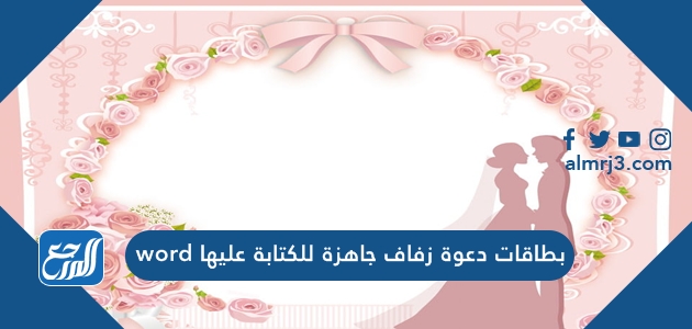 بطاقات دعوة زفاف جاهزة للكتابة عليها word