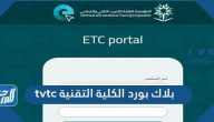 رابط تسجيل دخول بلاك بورد الكلية التقنية Blackboard Tvtc